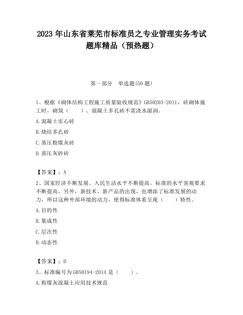 2023年山东省莱芜市标准员之专业管理实务考试题库精品（预热题）