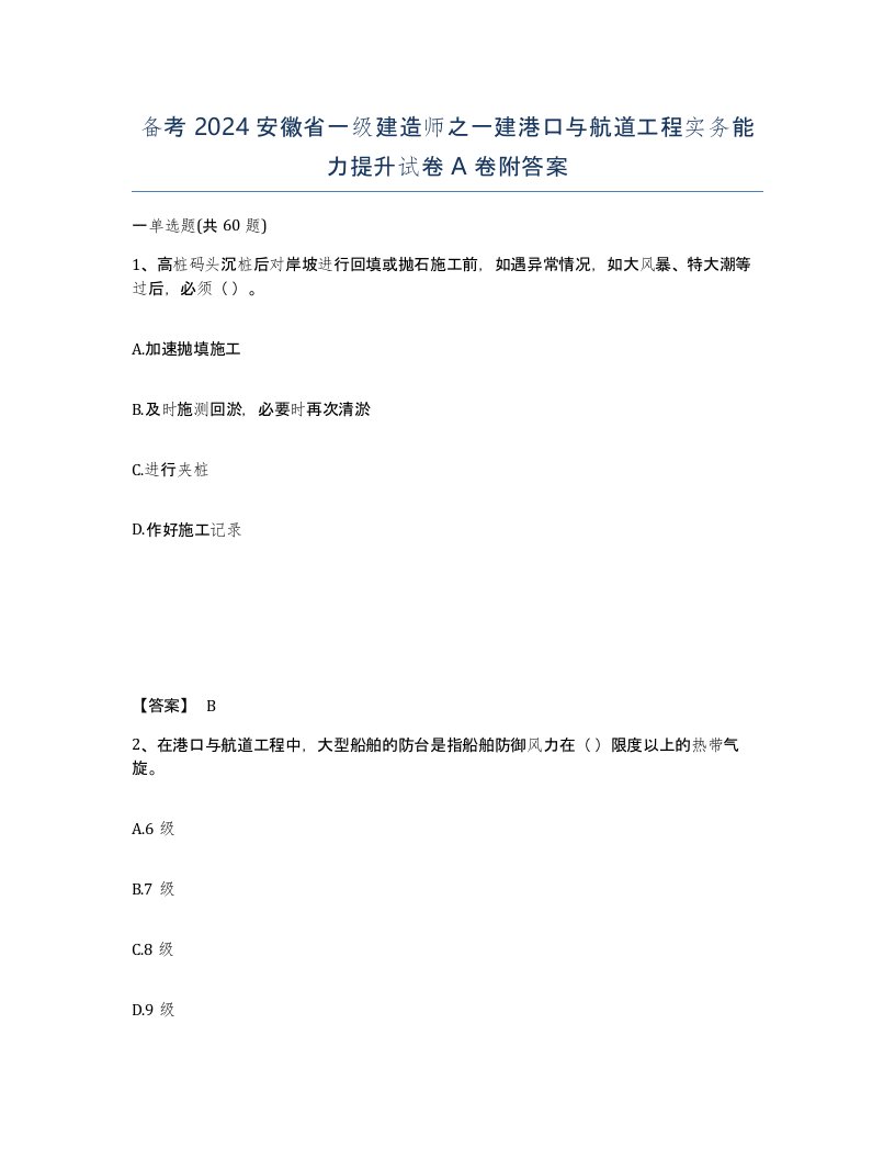 备考2024安徽省一级建造师之一建港口与航道工程实务能力提升试卷A卷附答案