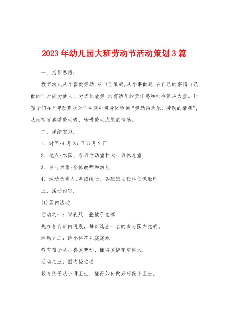 2023年幼儿园大班劳动节活动策划