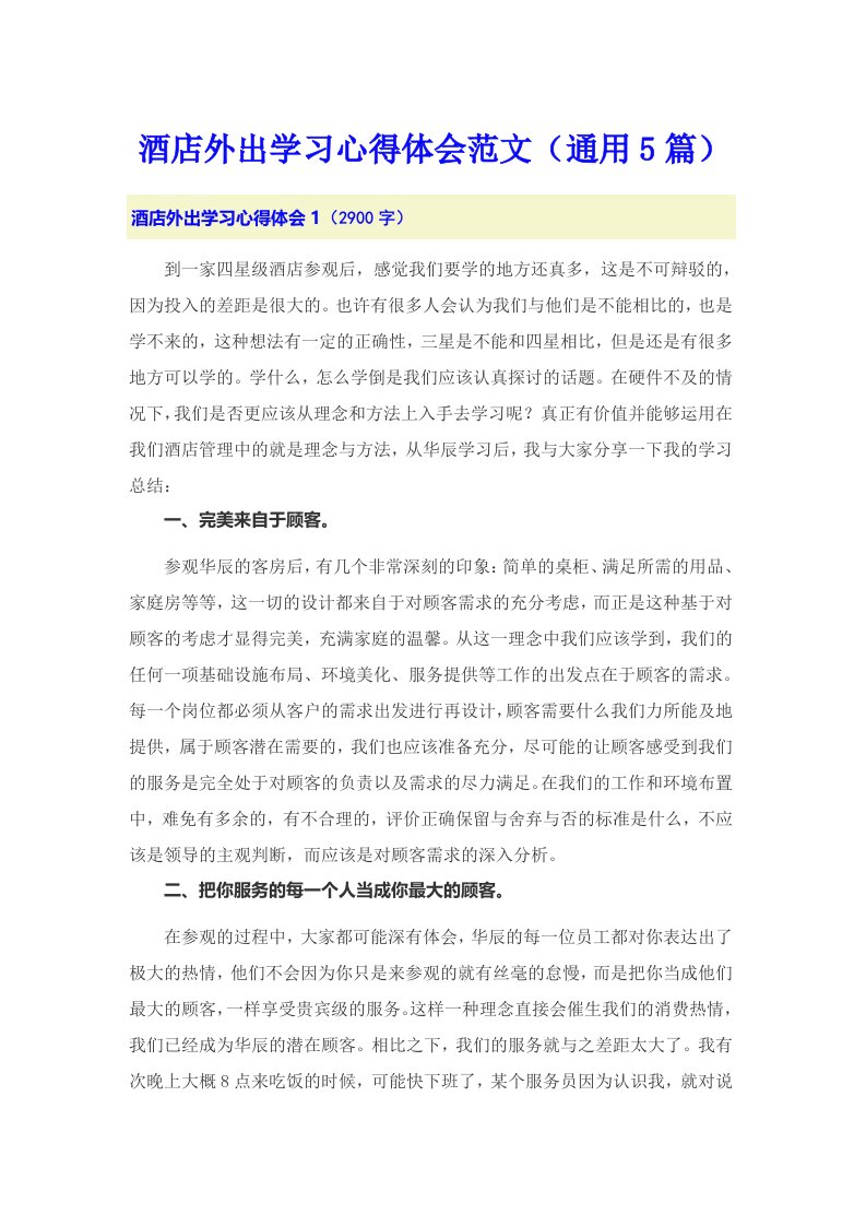 酒店外出学习心得体会范文（通用5篇）