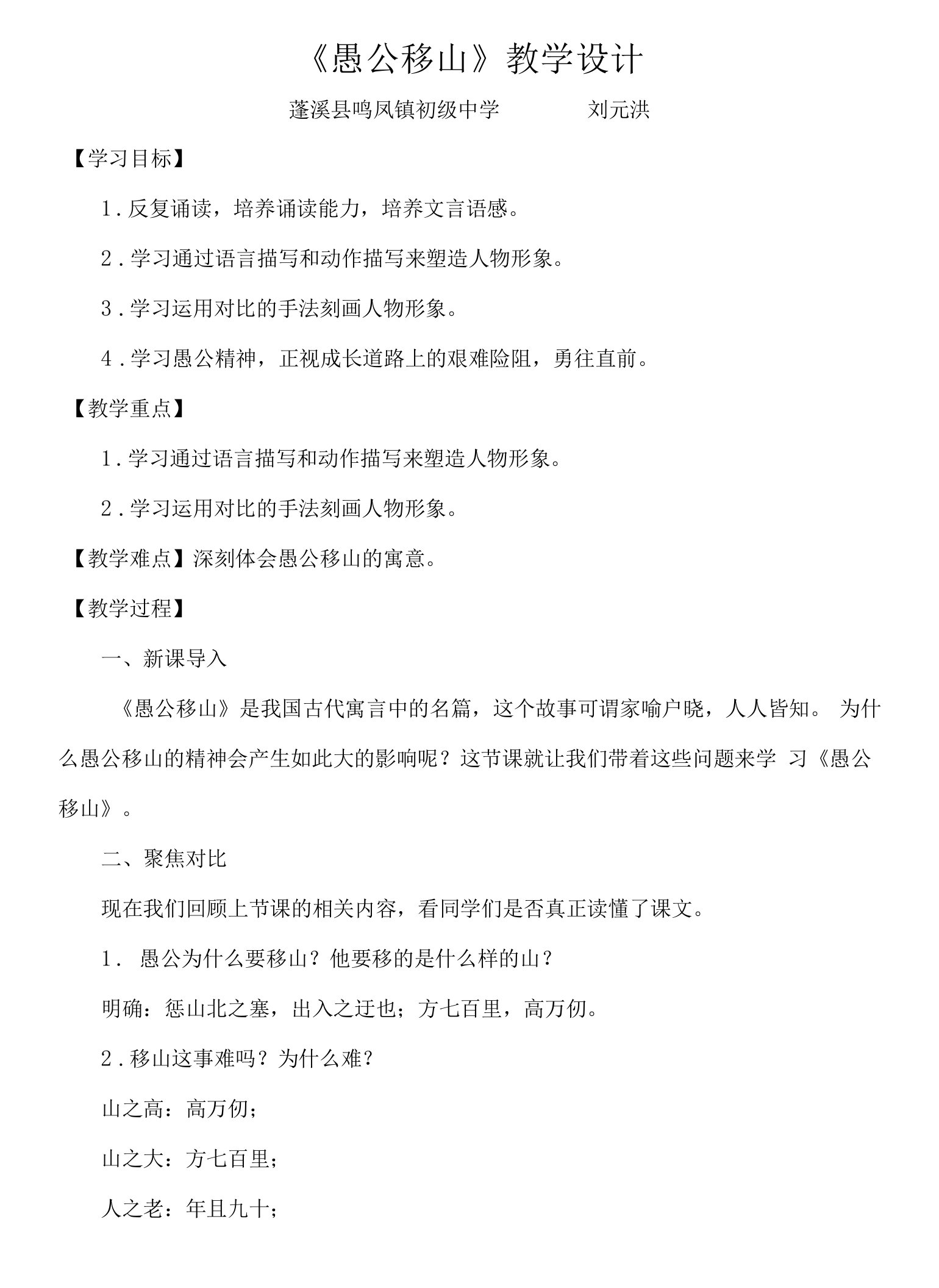 初中语文人教八年级下册蓬溪县鸣凤镇初级中学部编版语文八年级上册教学设计—愚公移山