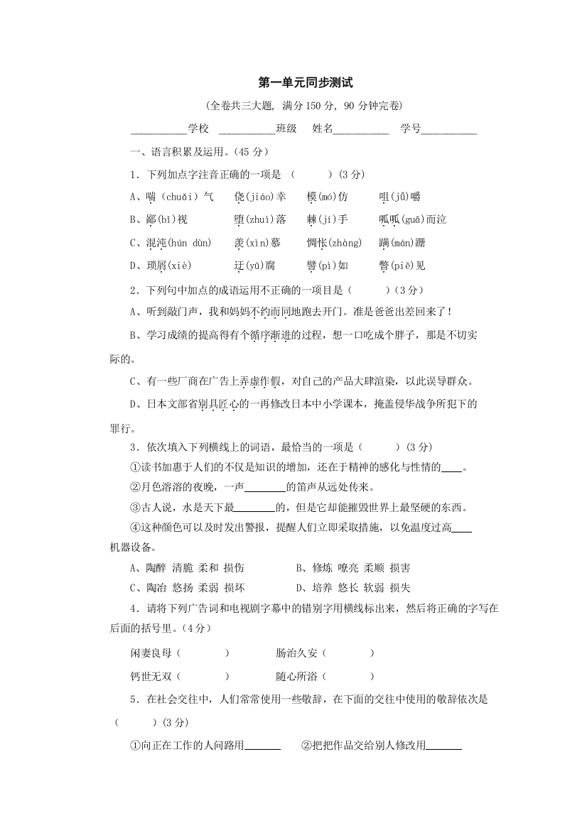 【小学中学教育精选】语文：第一单元同步测试（鄂教版八年级下）