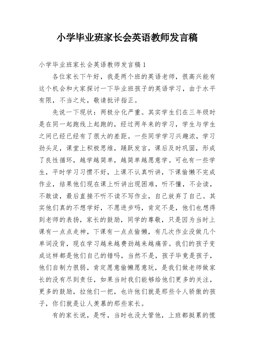 小学毕业班家长会英语教师发言稿_1