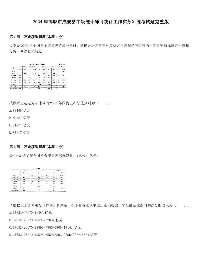 2024年邯郸市成安县中级统计师《统计工作实务》统考试题完整版