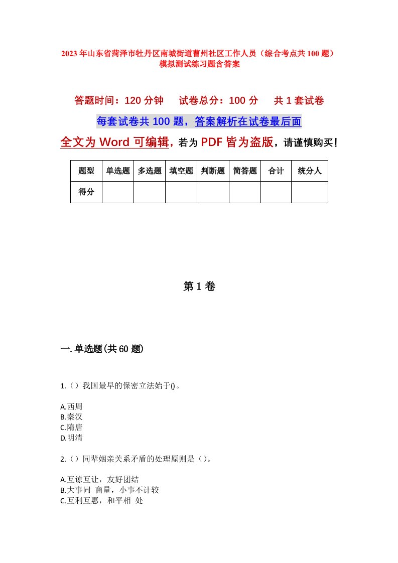 2023年山东省菏泽市牡丹区南城街道曹州社区工作人员综合考点共100题模拟测试练习题含答案