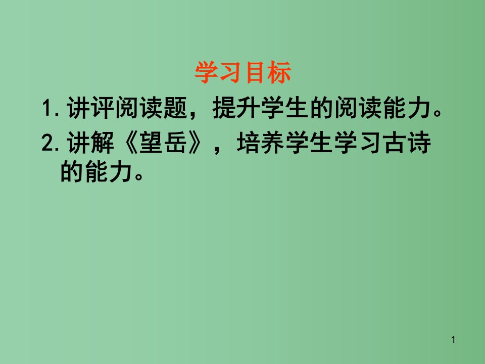 八年级语文上册《望岳》教学ppt课件