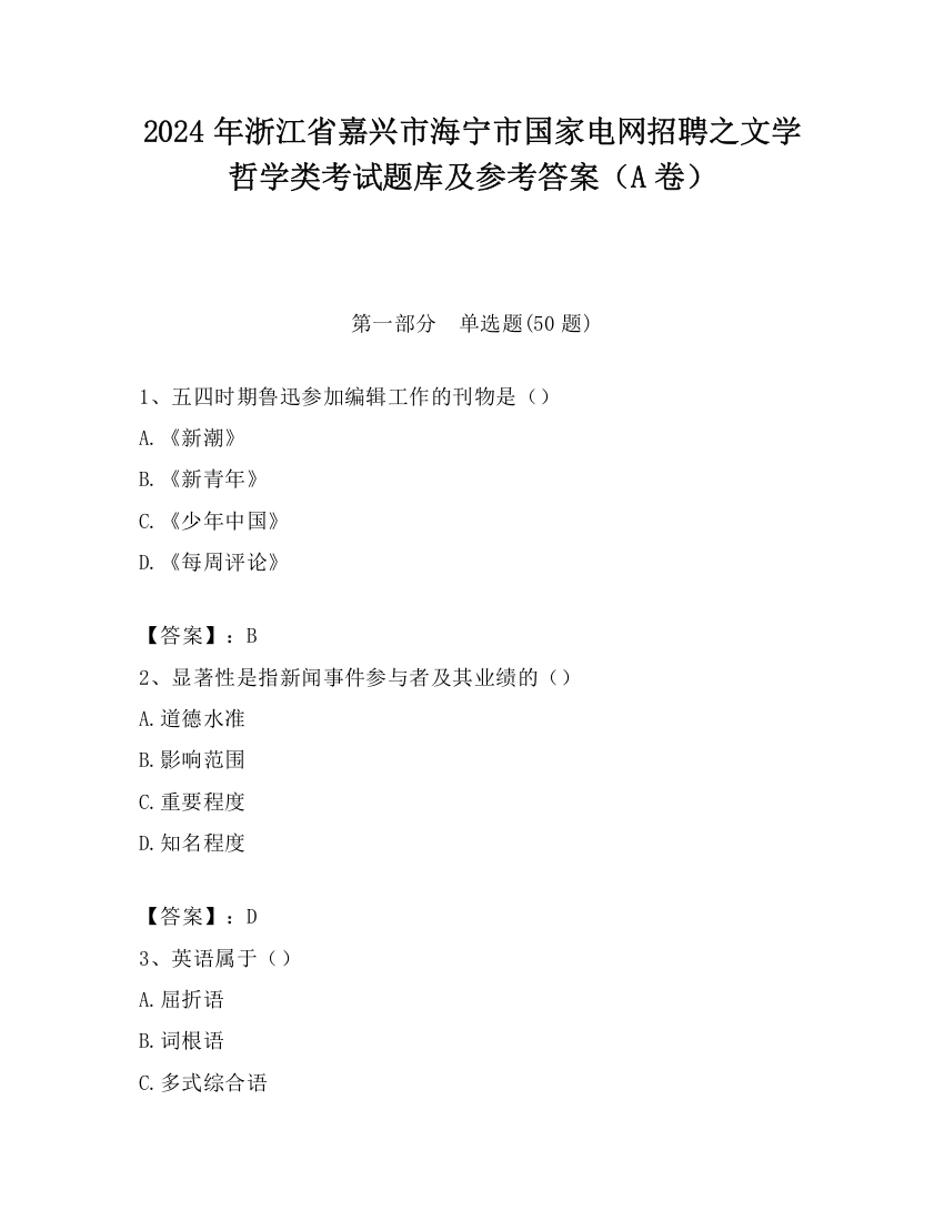 2024年浙江省嘉兴市海宁市国家电网招聘之文学哲学类考试题库及参考答案（A卷）