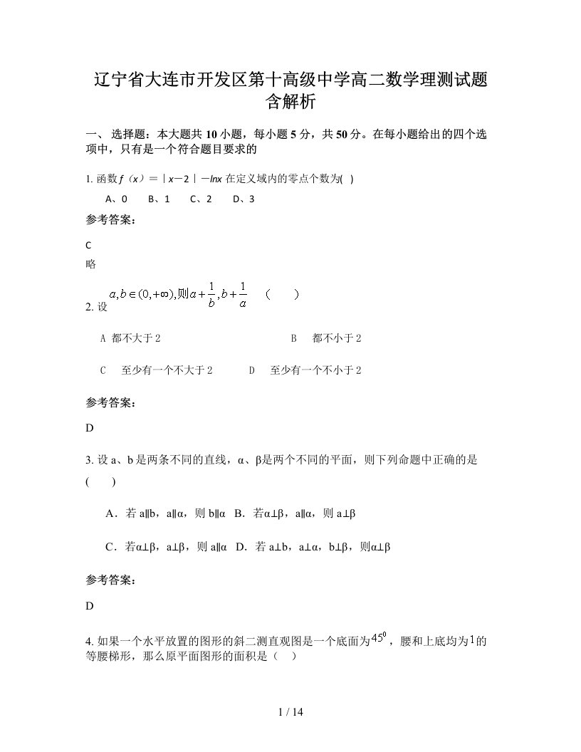 辽宁省大连市开发区第十高级中学高二数学理测试题含解析