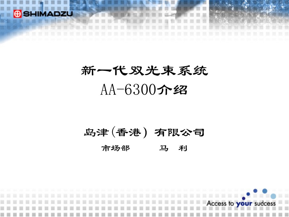 岛津双光束原子吸收分光光度计aa6300产品介绍-课件（ppt精）