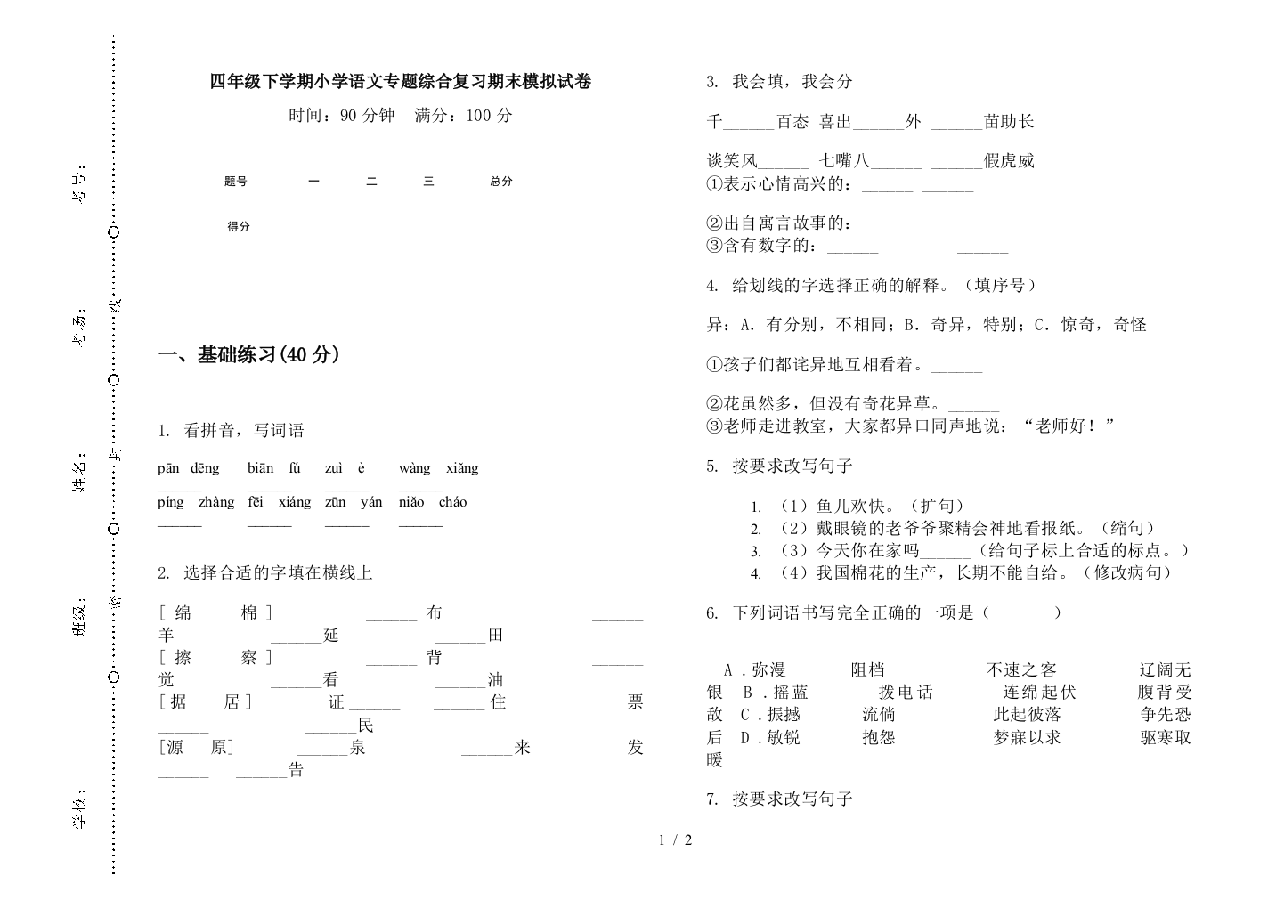 四年级下学期小学语文专题综合复习期末模拟试卷