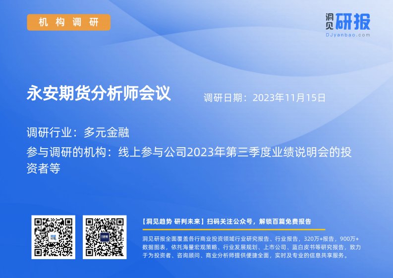 机构调研-多元金融-永安期货(600927)分析师会议-20231115-20231115