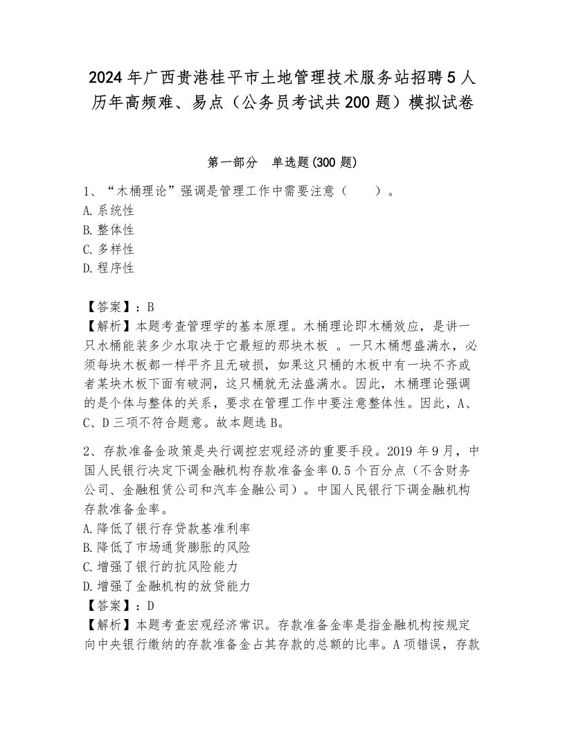 2024年广西贵港桂平市土地管理技术服务站招聘5人历年高频难、易点（公务员考试共200题）模拟试卷标准卷