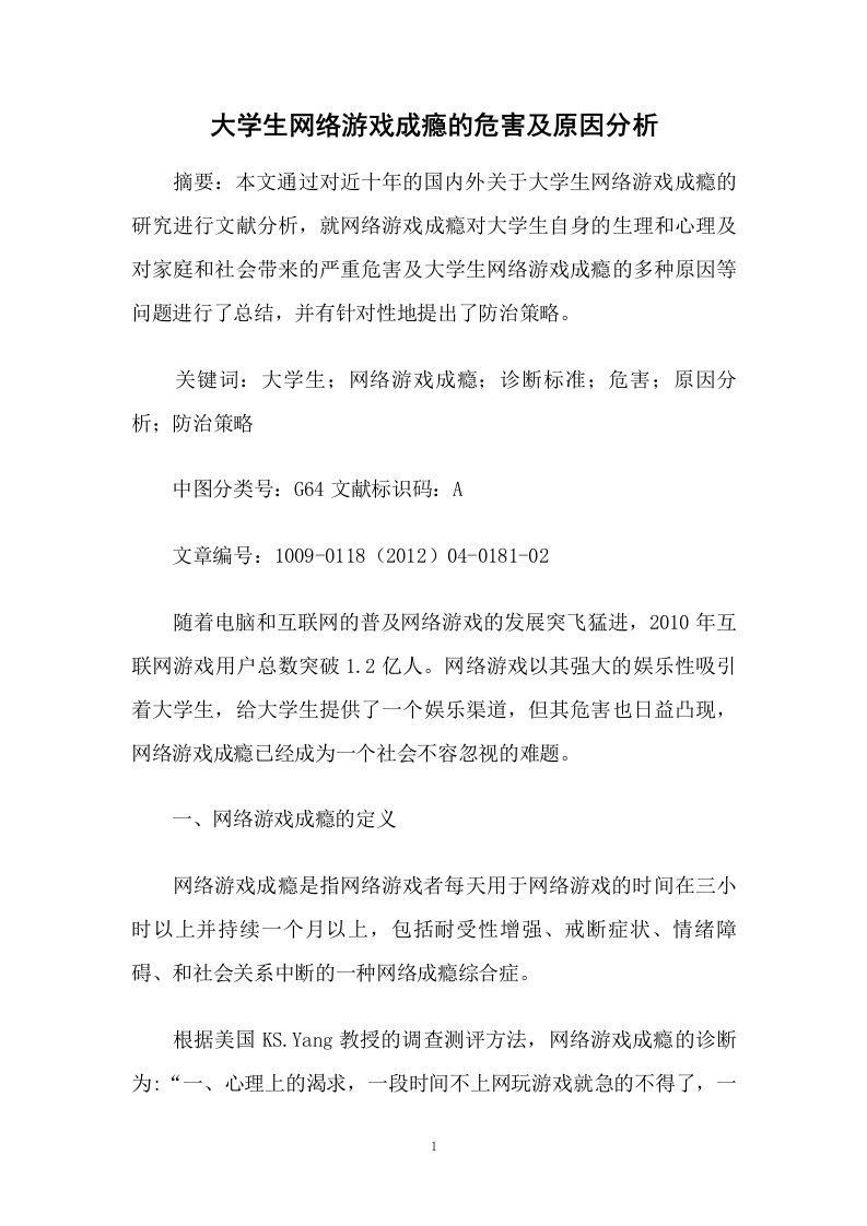 大学生网络游戏成瘾的危害及原因分析