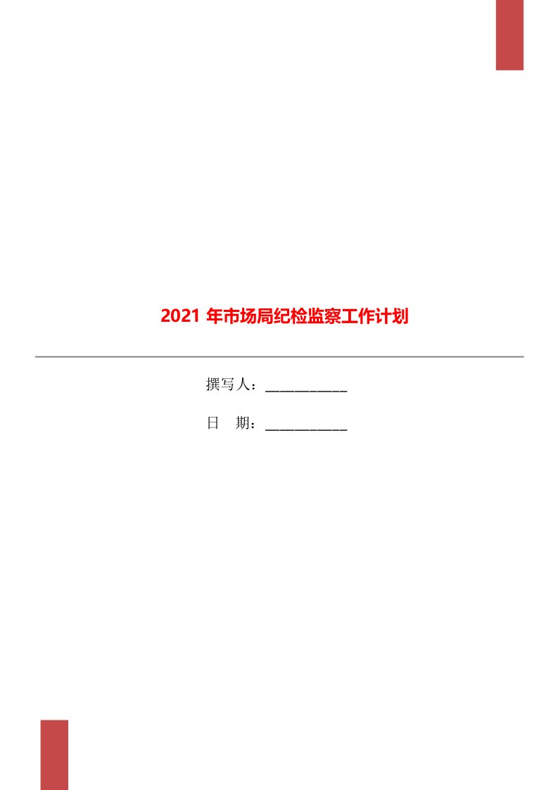 2021年市场局纪检监察工作计划