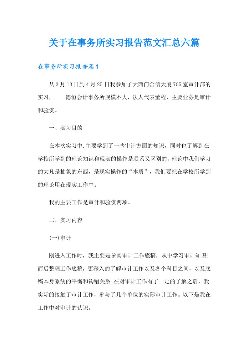 关于在事务所实习报告范文汇总六篇