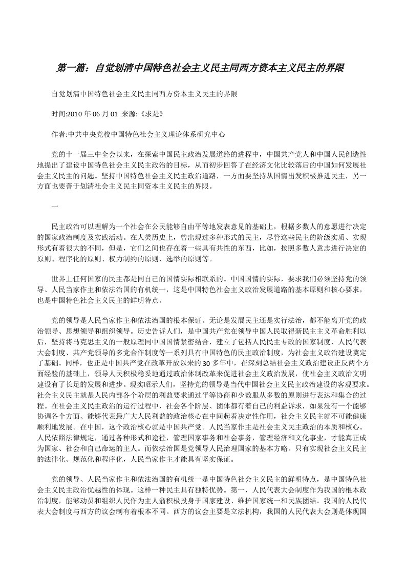 自觉划清中国特色社会主义民主同西方资本主义民主的界限（5篇）[修改版]