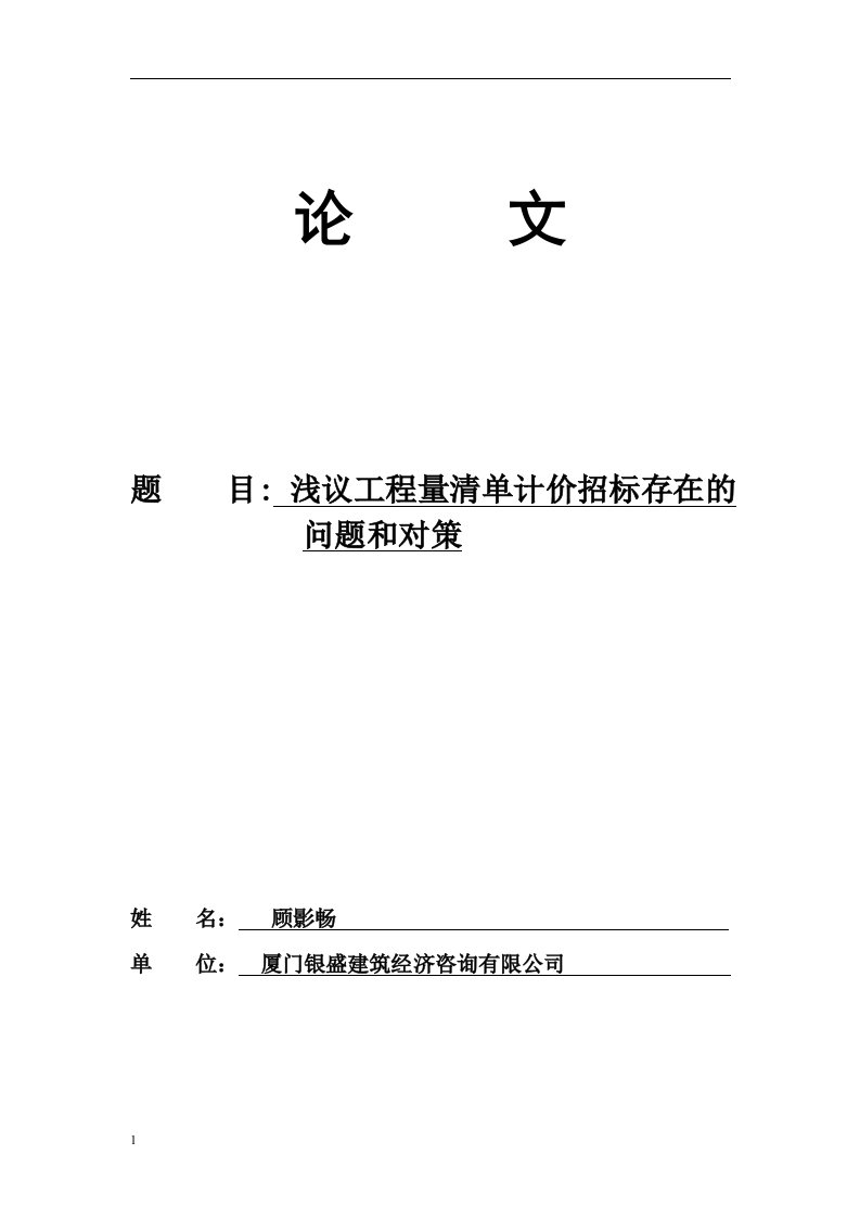 浅议工程量清单计价招标存在的问题与对策