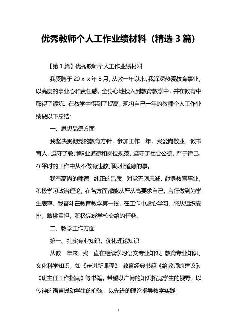 优秀教师个人工作业绩材料(精选3篇)