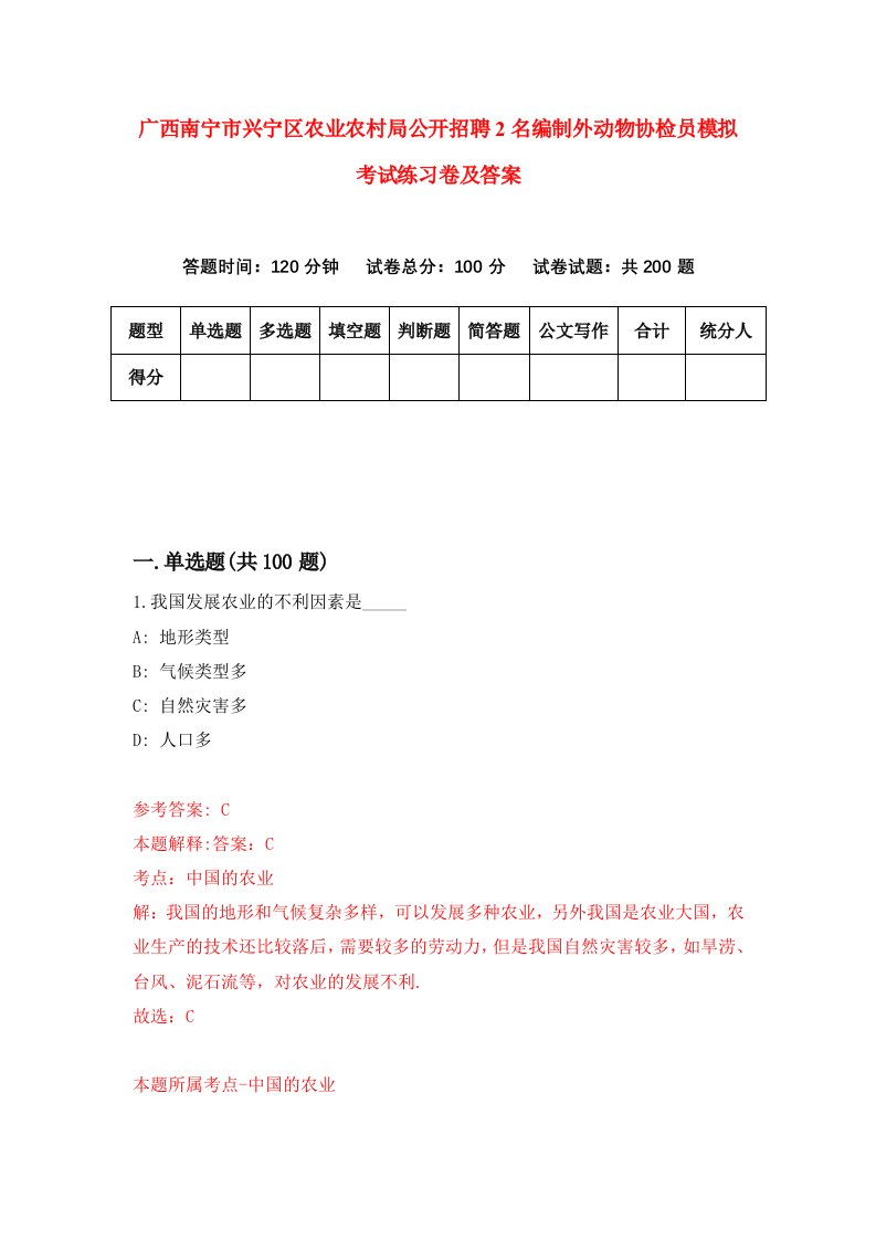 广西南宁市兴宁区农业农村局公开招聘2名编制外动物协检员模拟考试练习卷及答案第8次