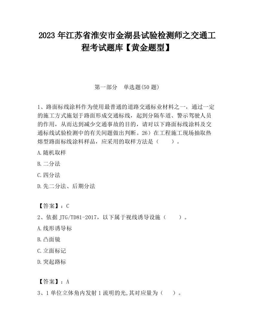 2023年江苏省淮安市金湖县试验检测师之交通工程考试题库【黄金题型】