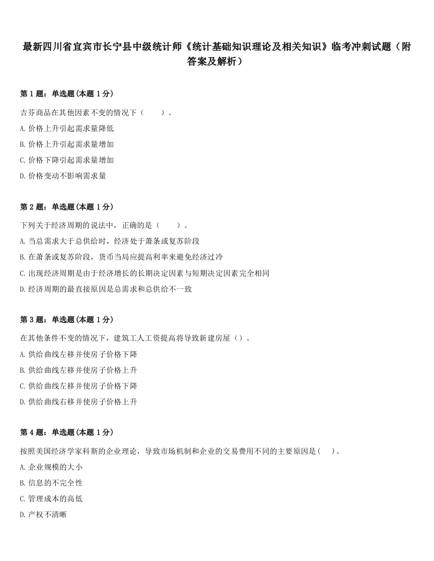 最新四川省宜宾市长宁县中级统计师《统计基础知识理论及相关知识》临考冲刺试题（附答案及解析）