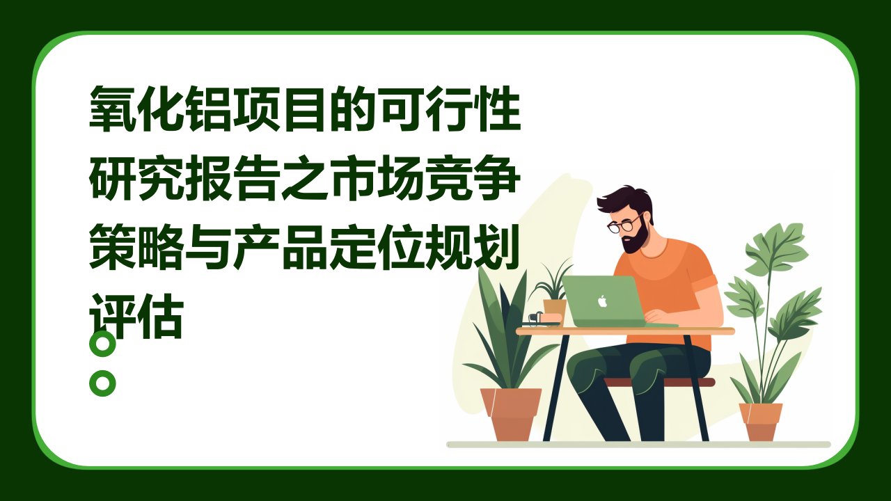 氧化铝项目的可行性研究报告之市场竞争策略与产品定位规划评估