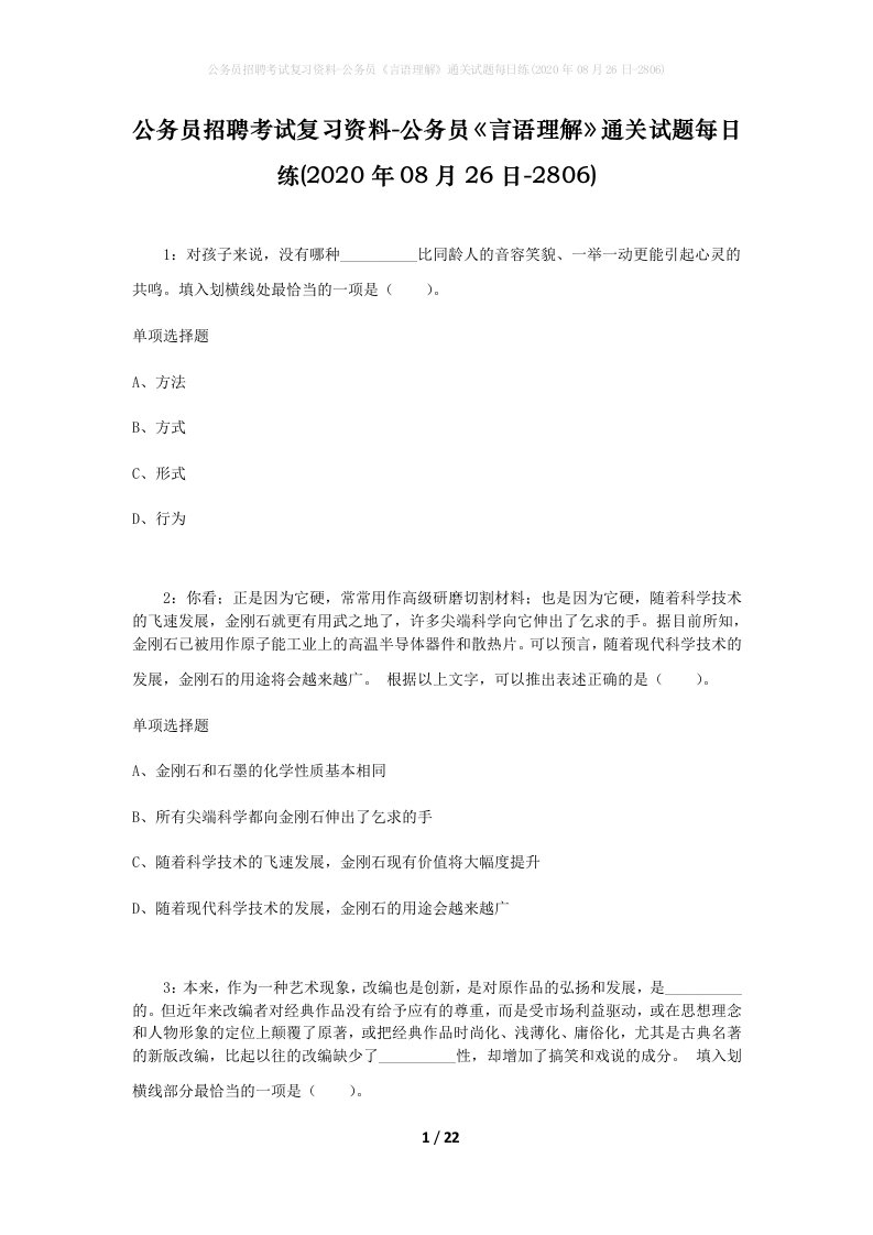 公务员招聘考试复习资料-公务员言语理解通关试题每日练2020年08月26日-2806