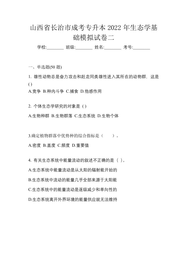 山西省长治市成考专升本2022年生态学基础模拟试卷二