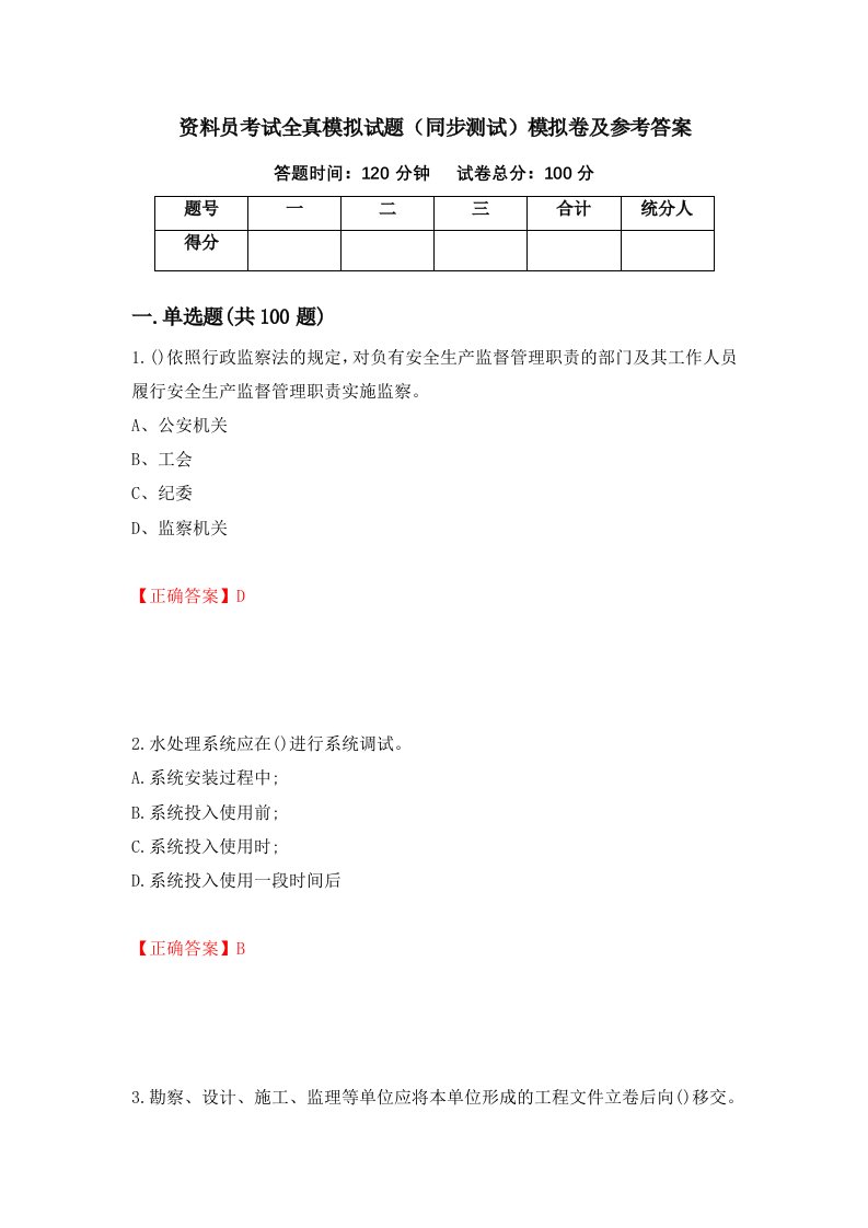 资料员考试全真模拟试题同步测试模拟卷及参考答案第23次