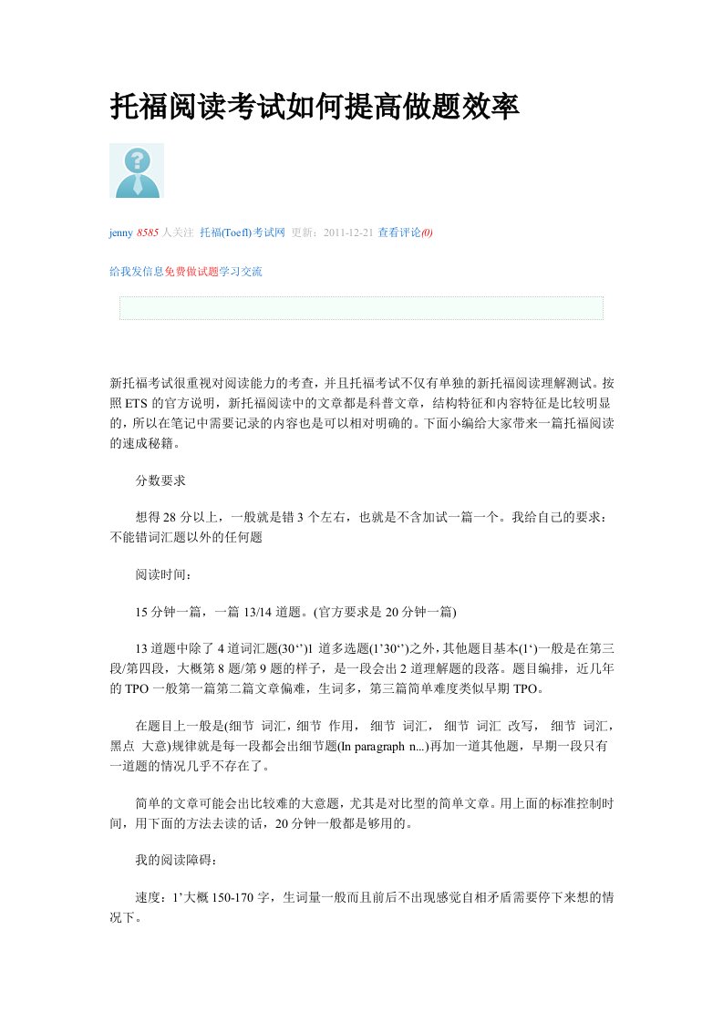 托福阅读考试如何提高做题效率