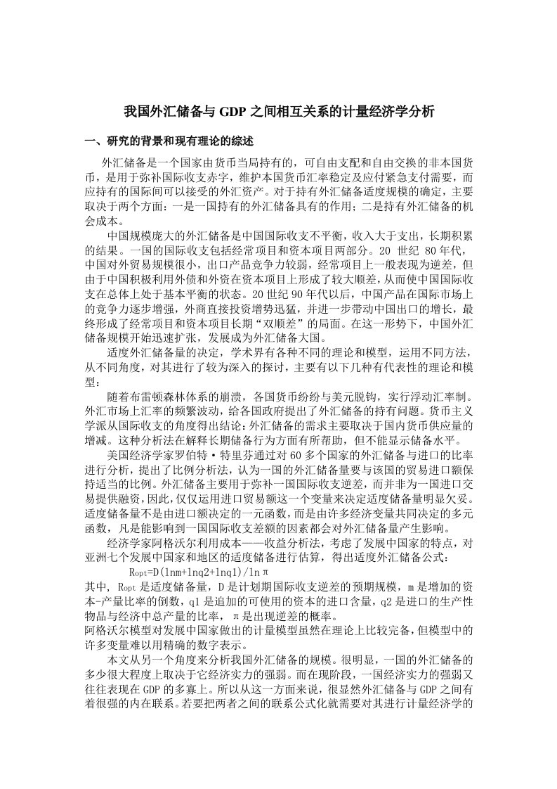 我国外汇储备与gdp之间相互关系的计量经济学分析