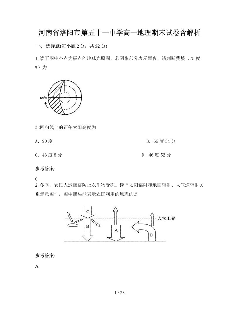 河南省洛阳市第五十一中学高一地理期末试卷含解析