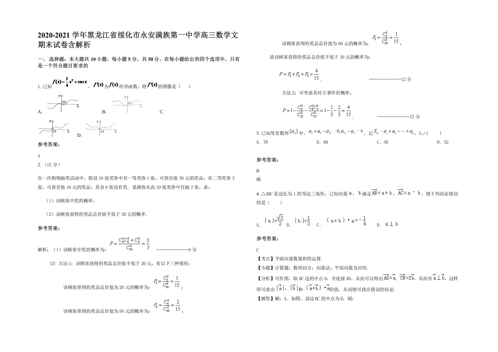 2020-2021学年黑龙江省绥化市永安满族第一中学高三数学文期末试卷含解析