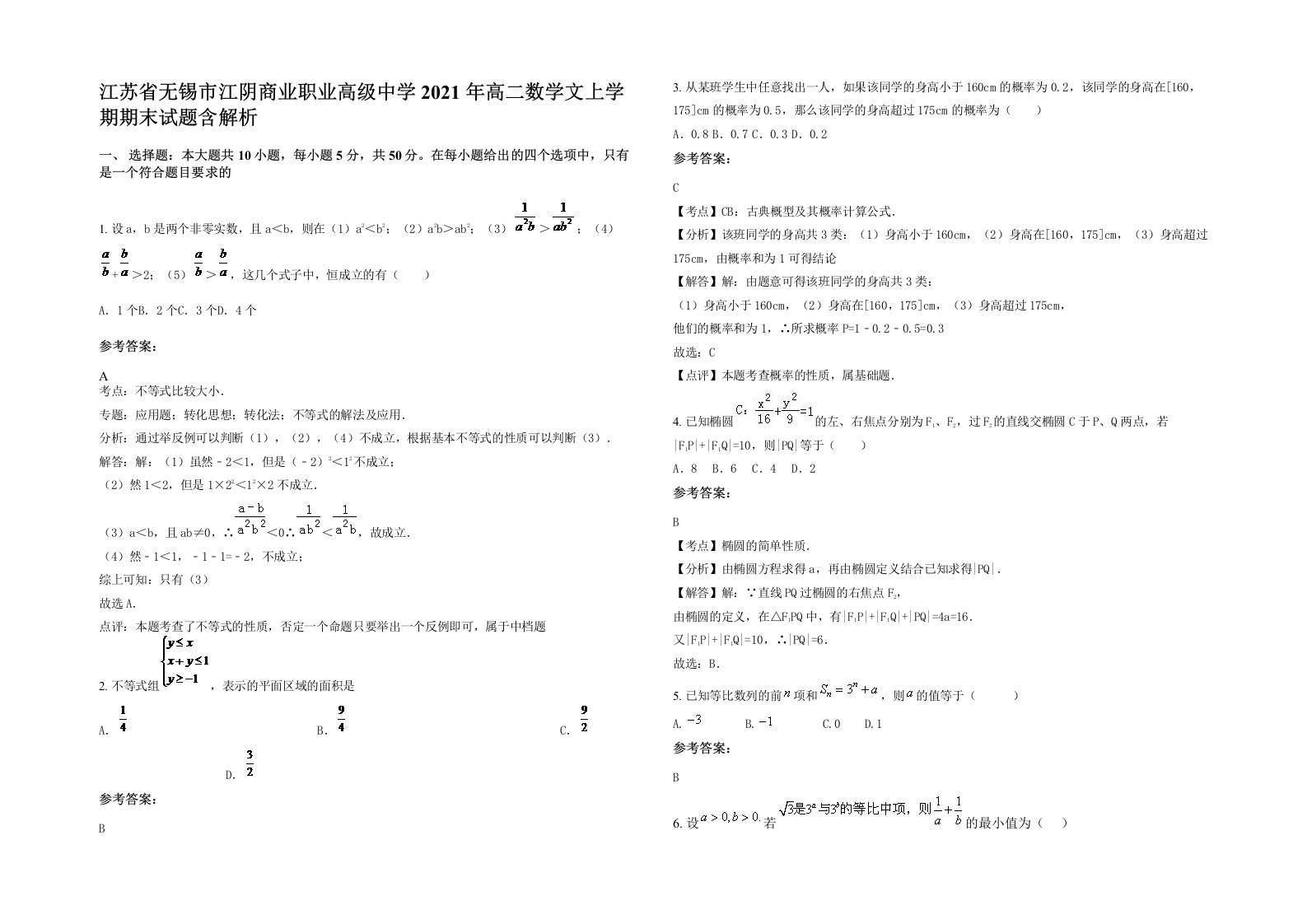 江苏省无锡市江阴商业职业高级中学2021年高二数学文上学期期末试题含解析