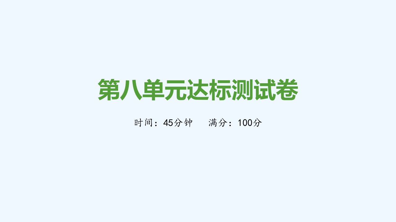 八年级历史上册第八单元近代经济社会生活与教育文化事业的发展达标测试卷课件新人教版