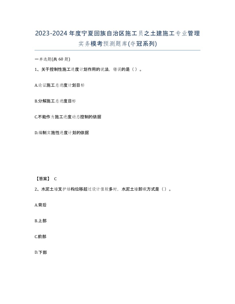 2023-2024年度宁夏回族自治区施工员之土建施工专业管理实务模考预测题库夺冠系列