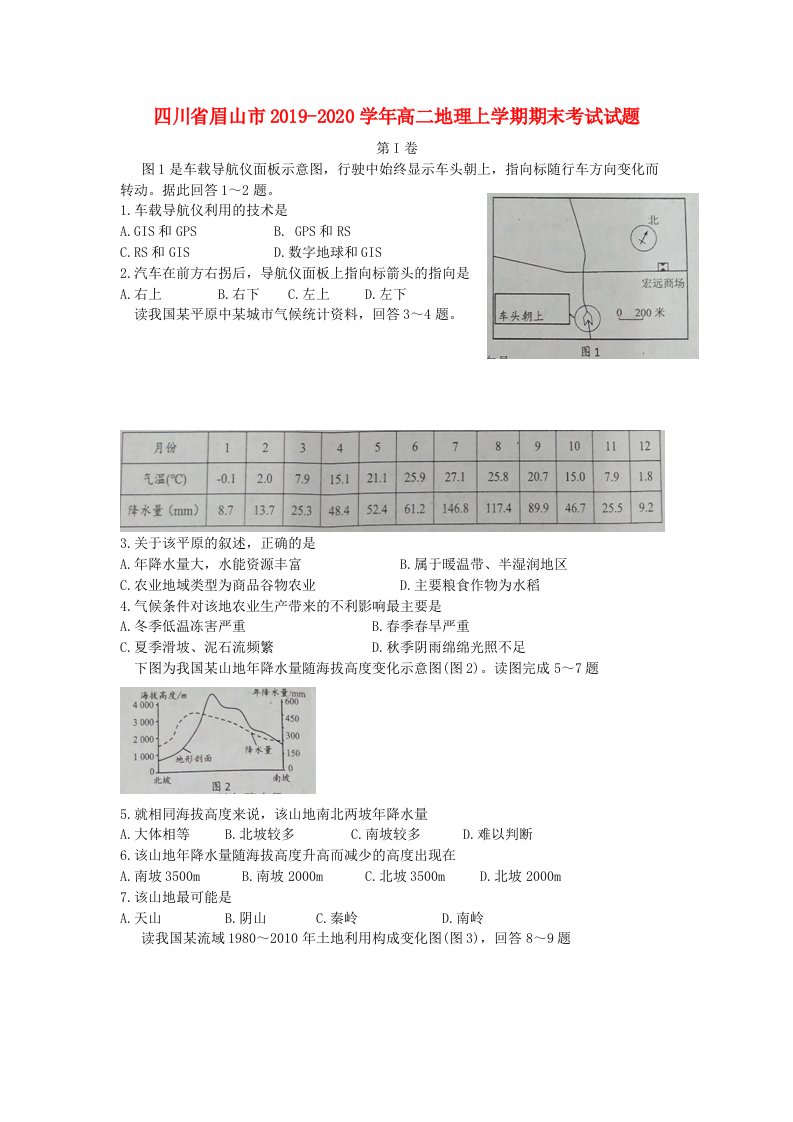 四川省眉山市2019-2020学年高二地理上学期期末考试试题