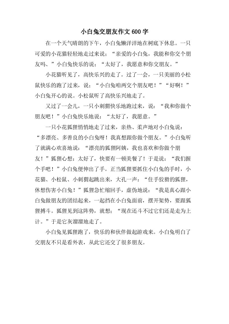 小白兔交朋友作文600字