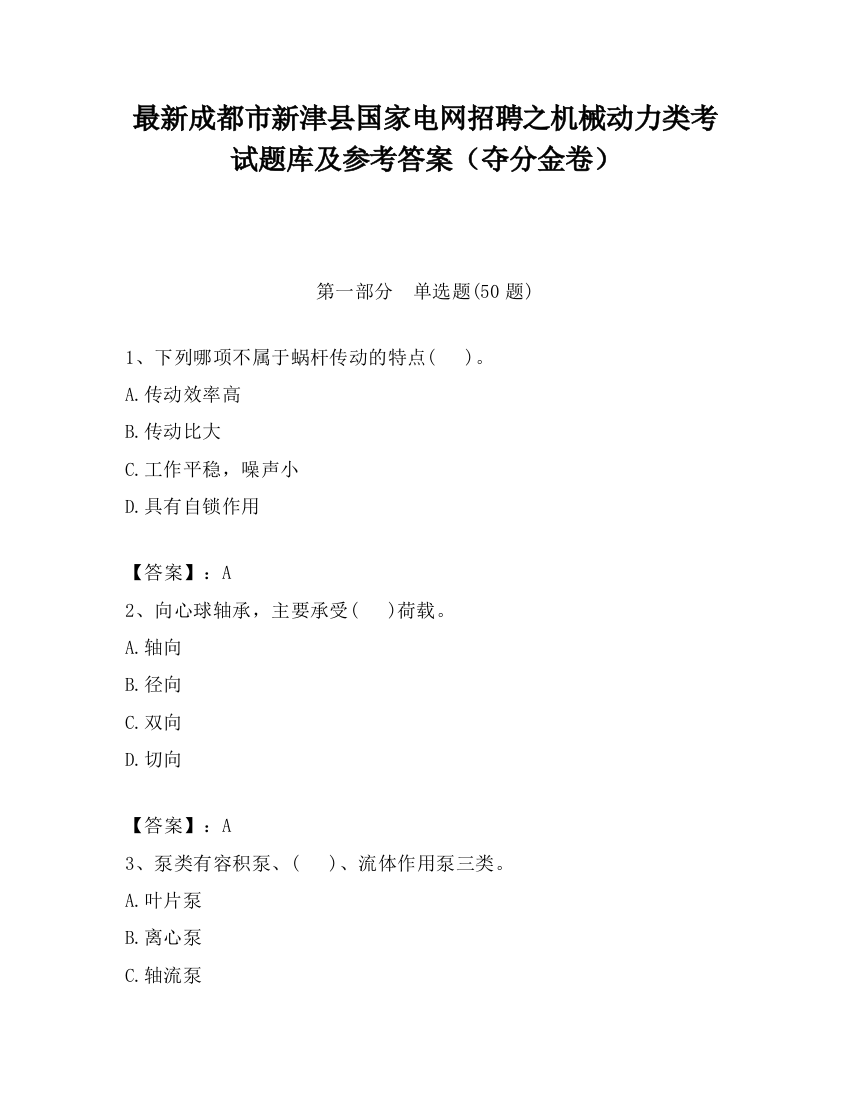 最新成都市新津县国家电网招聘之机械动力类考试题库及参考答案（夺分金卷）