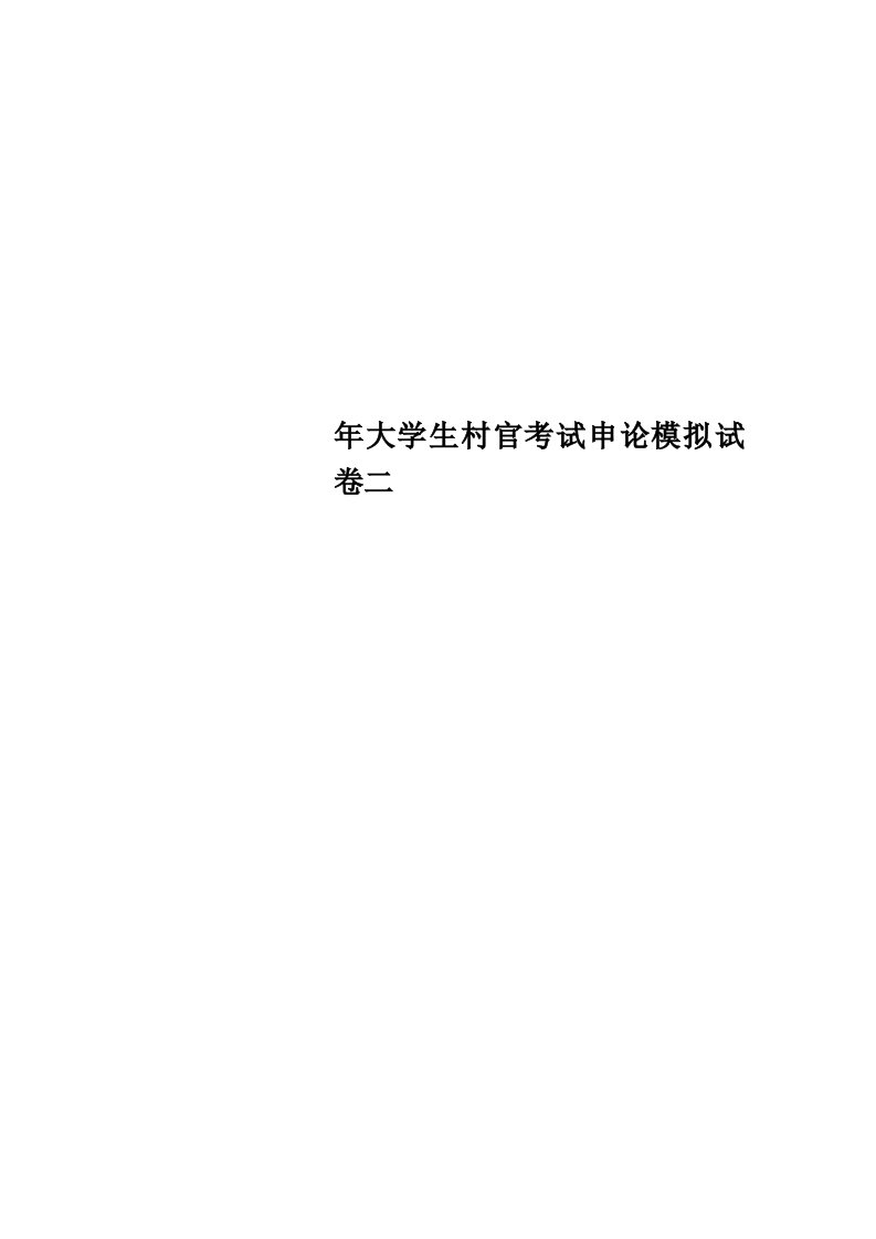 大学生村官考试申论模拟试卷二