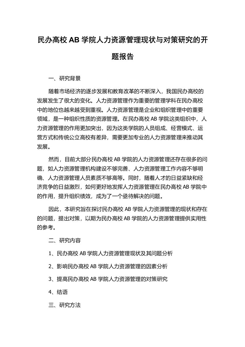 民办高校AB学院人力资源管理现状与对策研究的开题报告