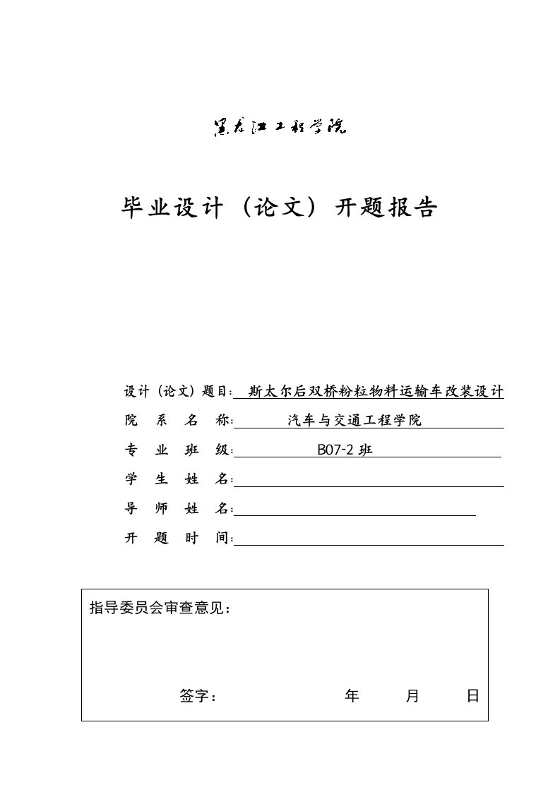 车辆工程毕业设计开题报告-斯太尔后双桥粉粒物料运输车改装设计