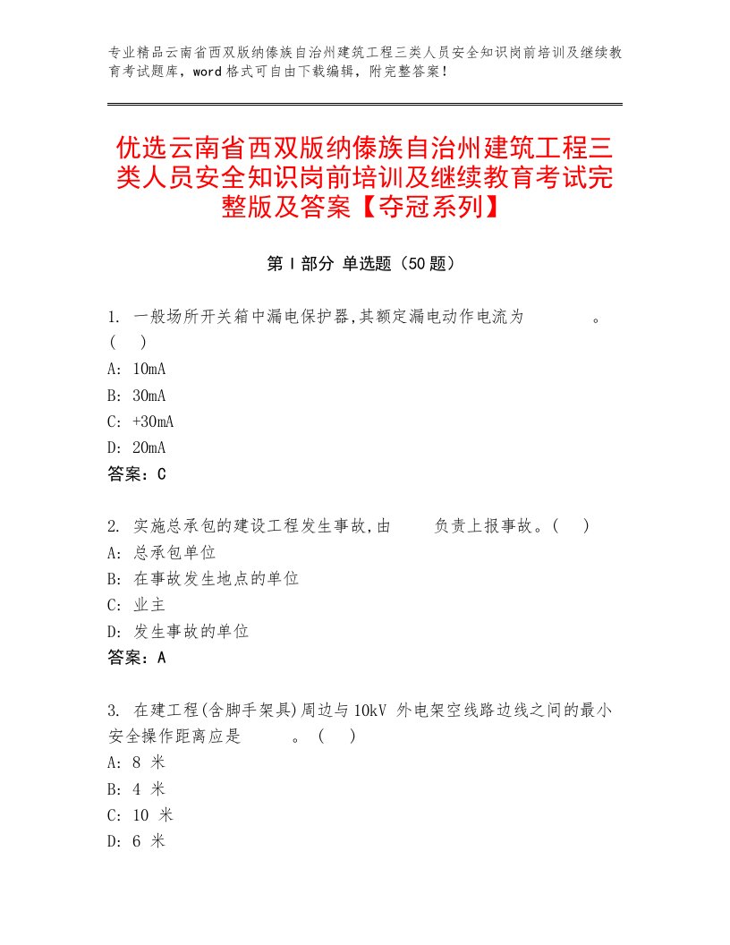 优选云南省西双版纳傣族自治州建筑工程三类人员安全知识岗前培训及继续教育考试完整版及答案【夺冠系列】