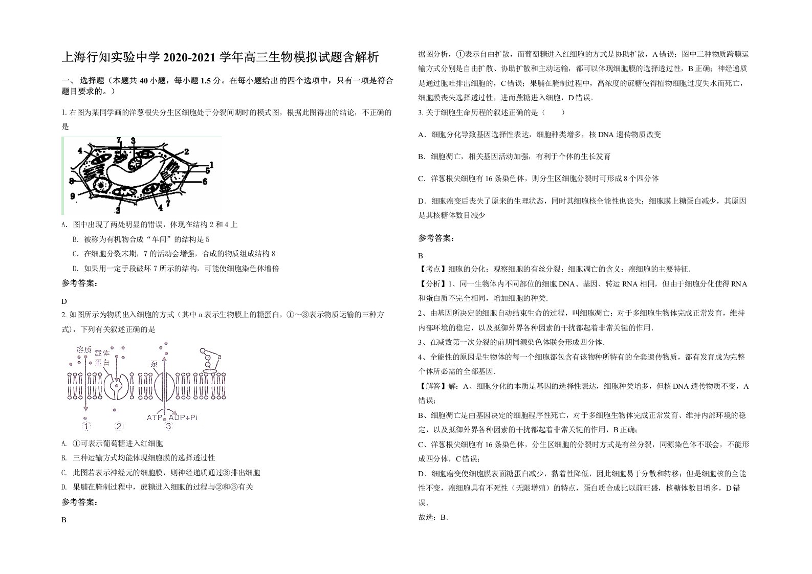 上海行知实验中学2020-2021学年高三生物模拟试题含解析