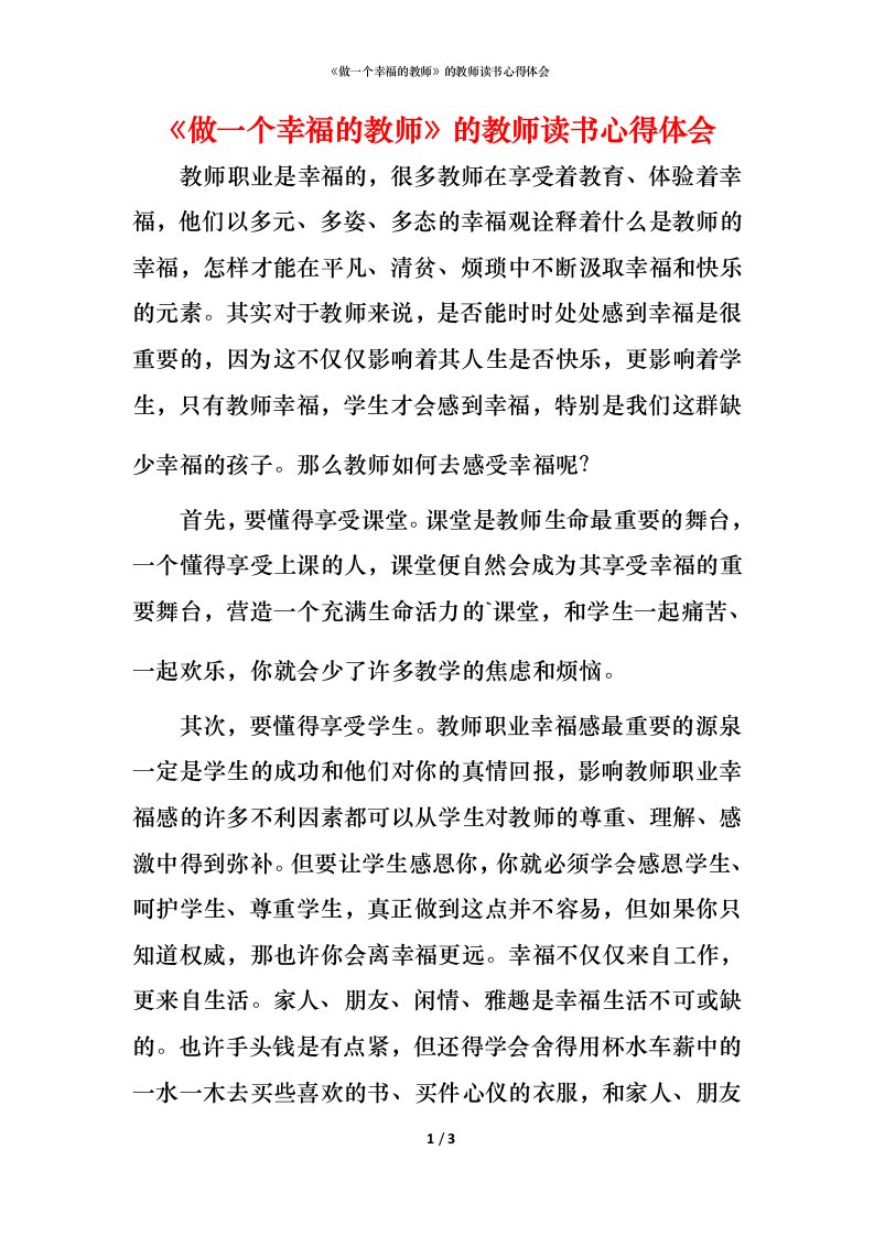 精编做一个幸福的教师的教师读书心得体会