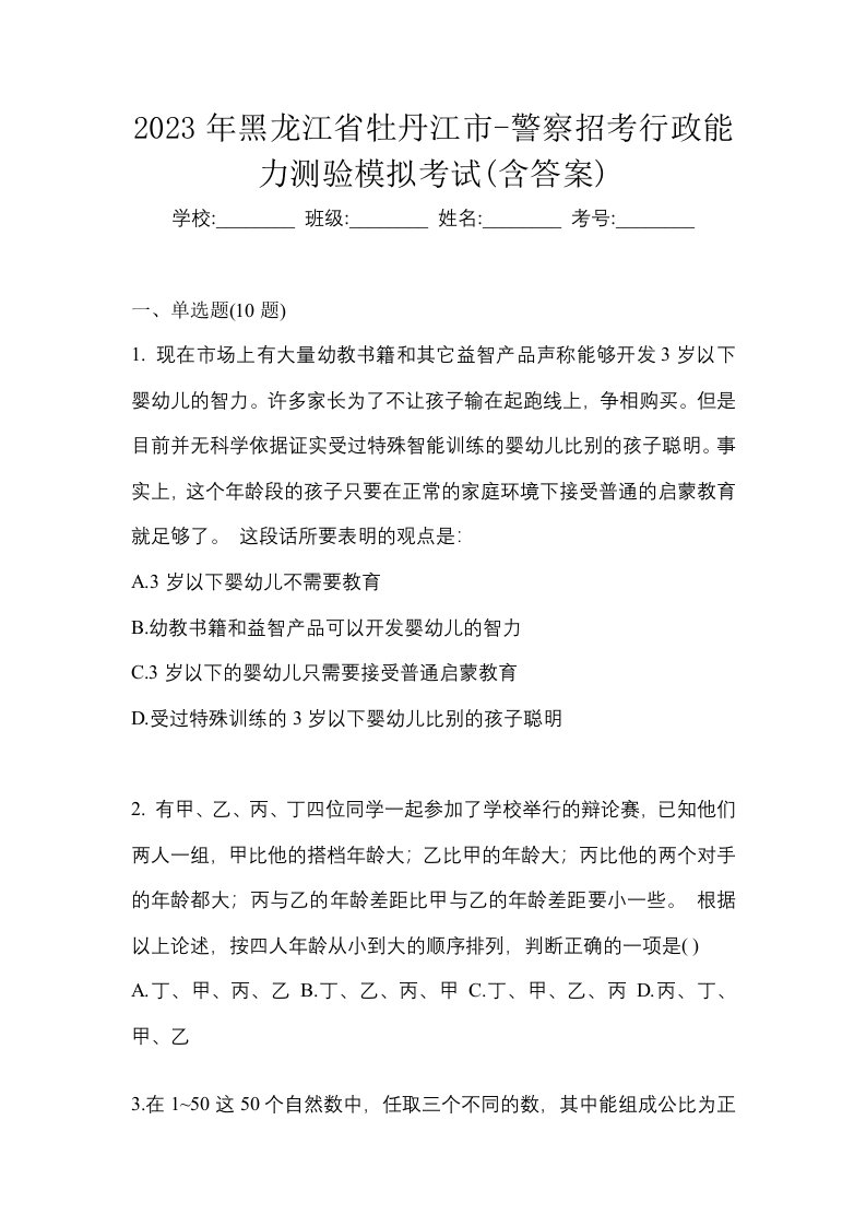 2023年黑龙江省牡丹江市-警察招考行政能力测验模拟考试含答案