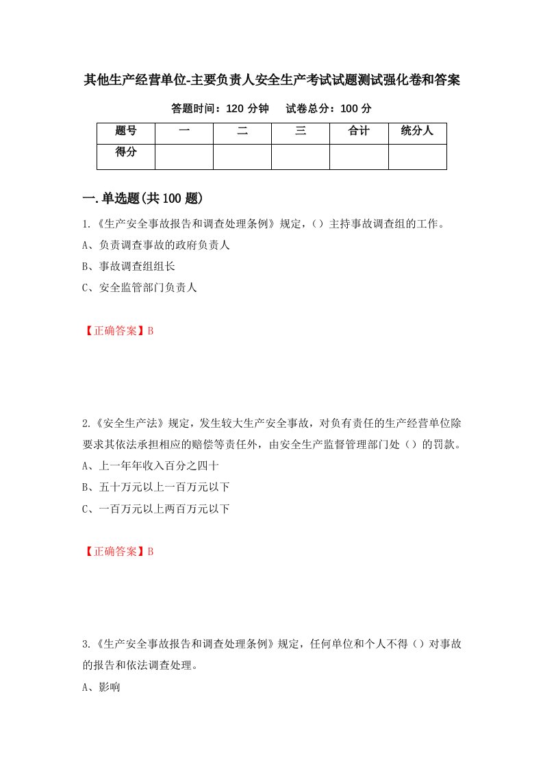 其他生产经营单位-主要负责人安全生产考试试题测试强化卷和答案第18卷