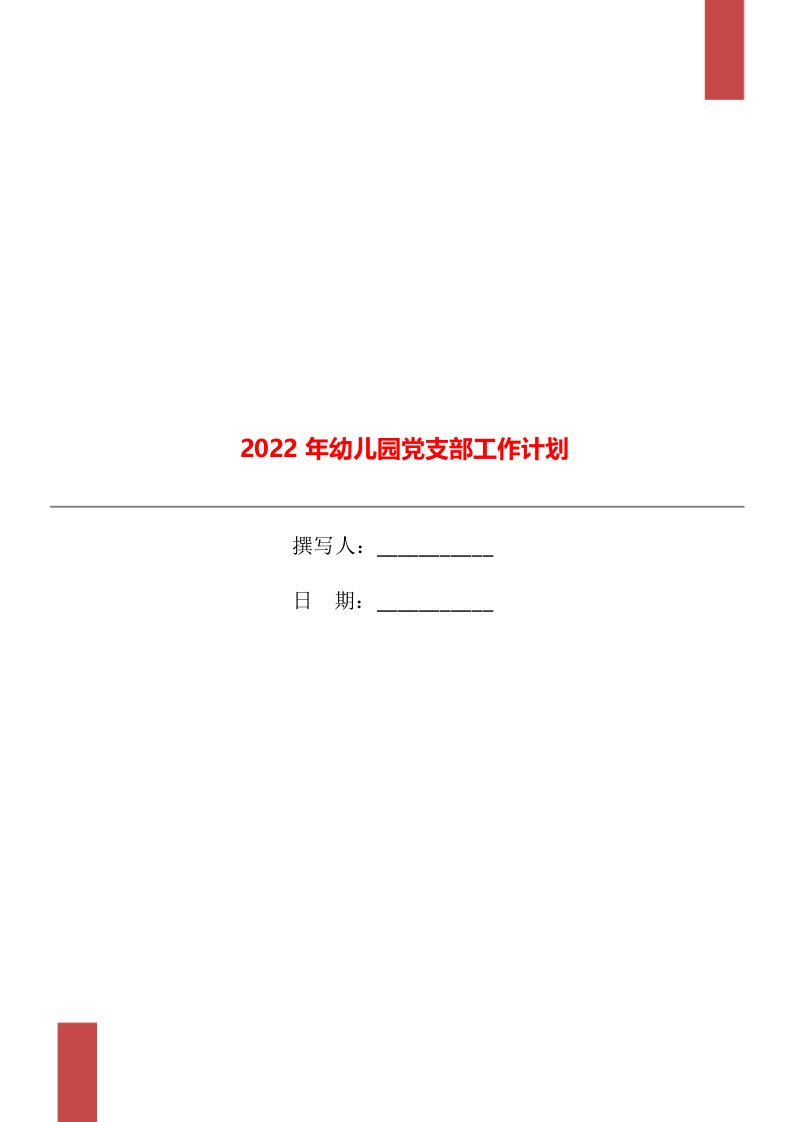 2022年幼儿园党支部工作计划