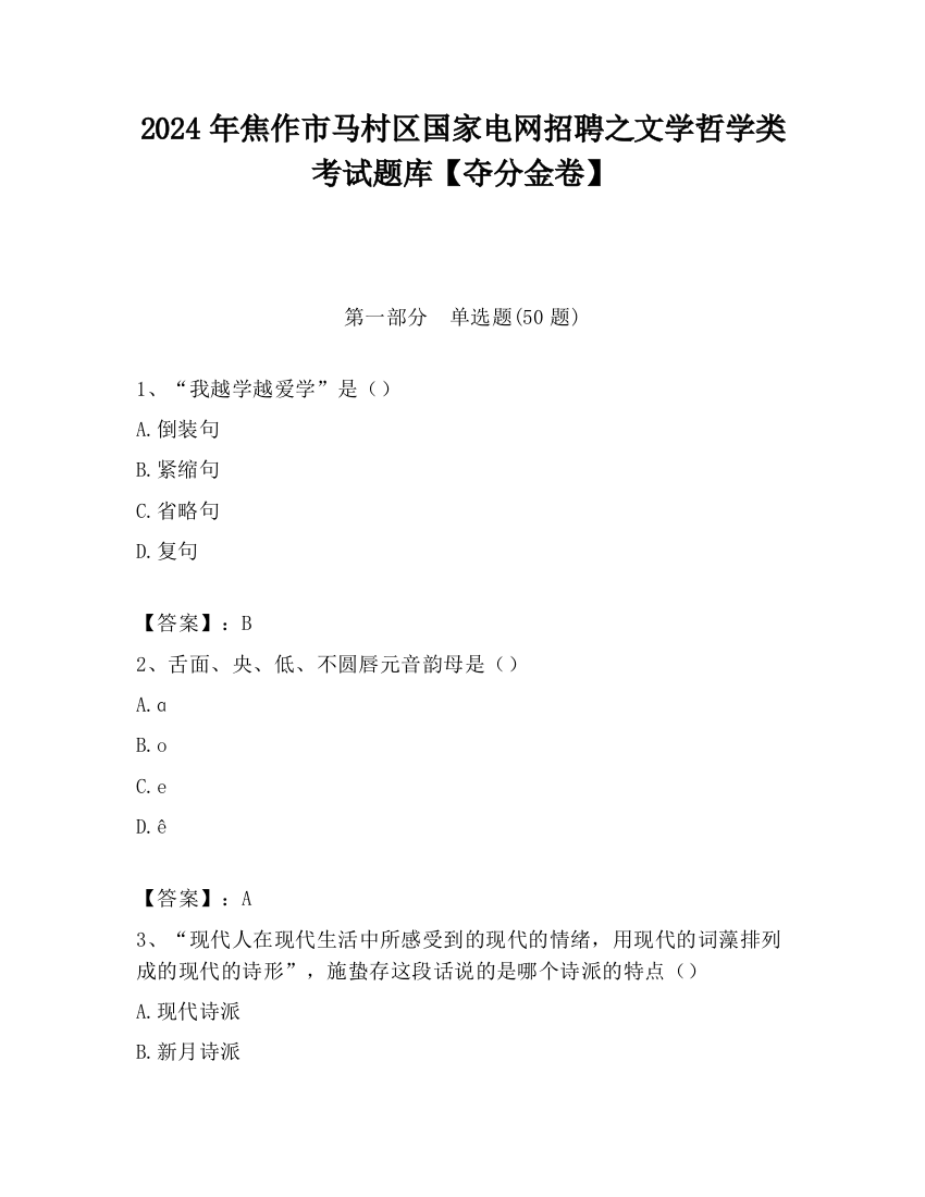 2024年焦作市马村区国家电网招聘之文学哲学类考试题库【夺分金卷】