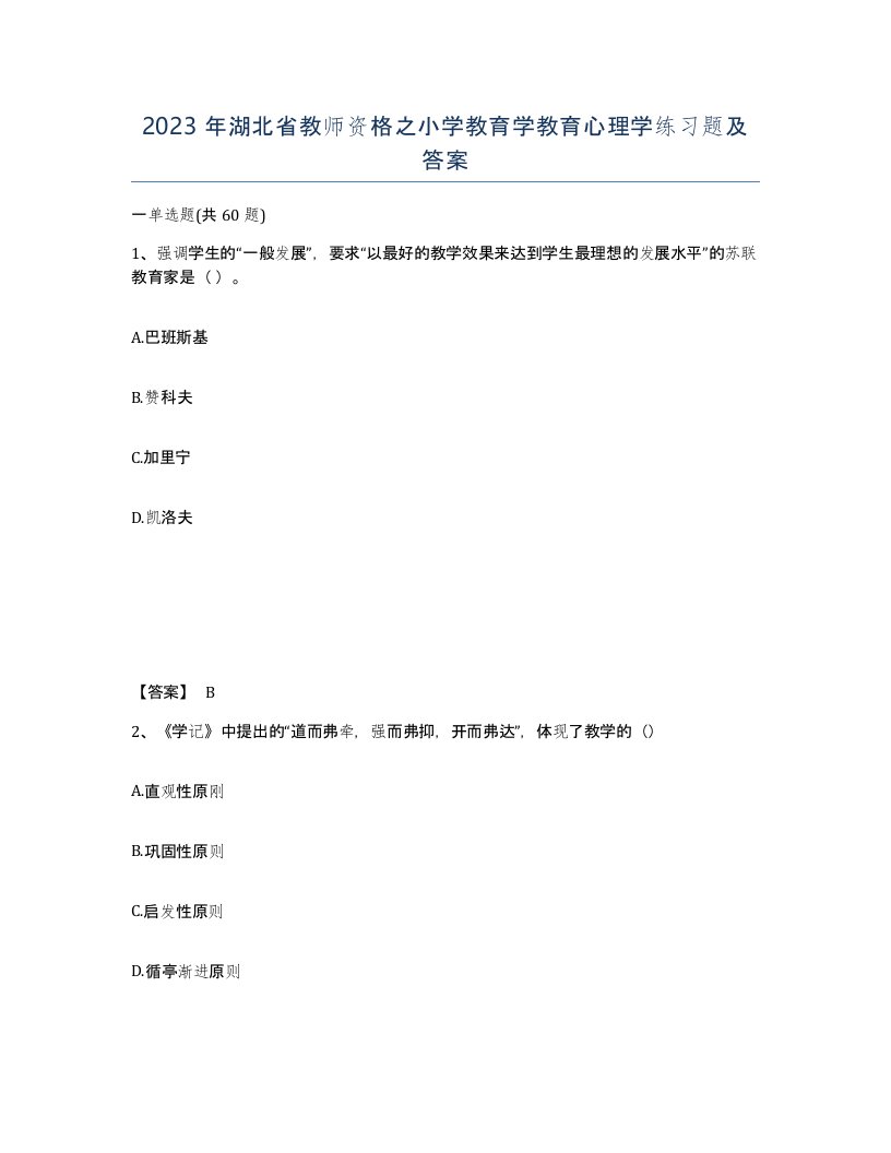 2023年湖北省教师资格之小学教育学教育心理学练习题及答案